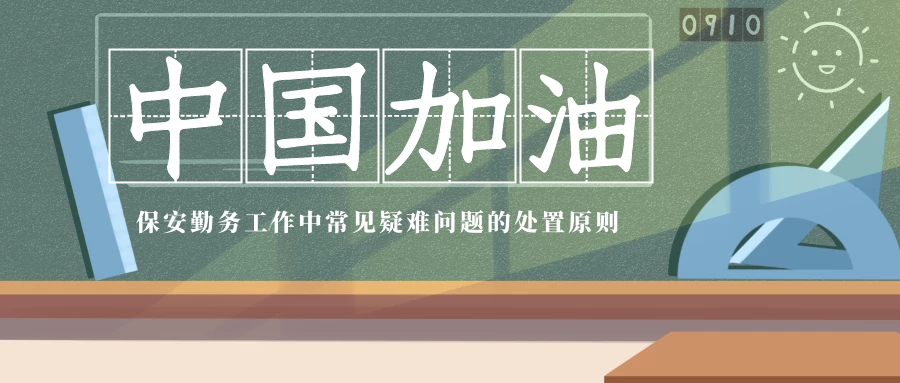 保安勤务工作中常见疑难问题的处置原则
