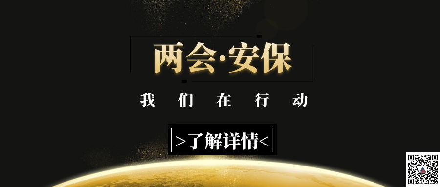 忠诚履职、坚守岗位 ，“两会安保” 我们在行动