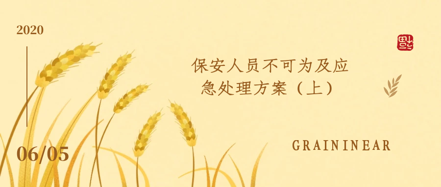 保安员不可为及应急处理方案（上）