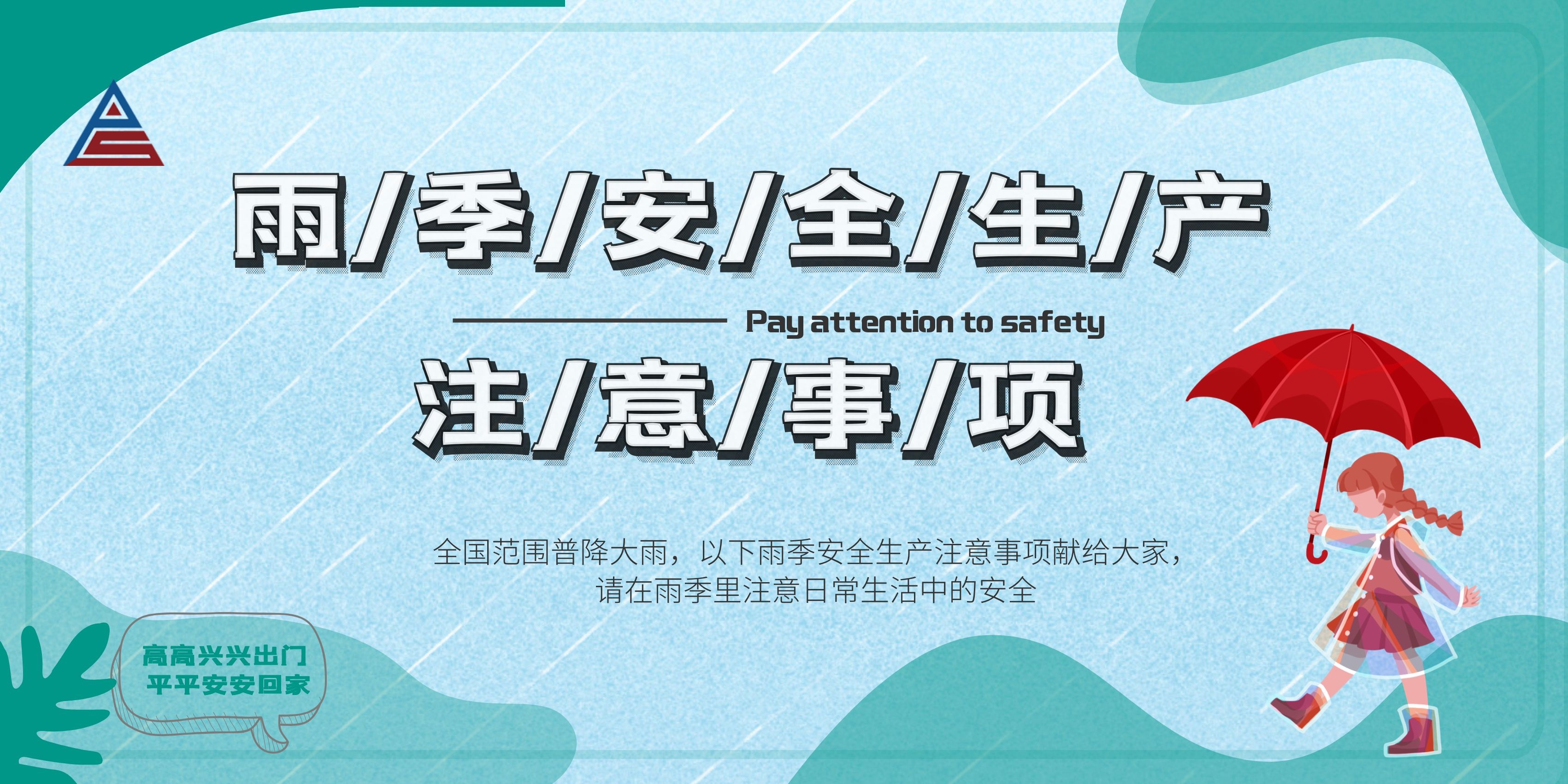 雨季安全生产注意事项