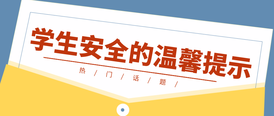 关于秋季学生安全的温馨提示