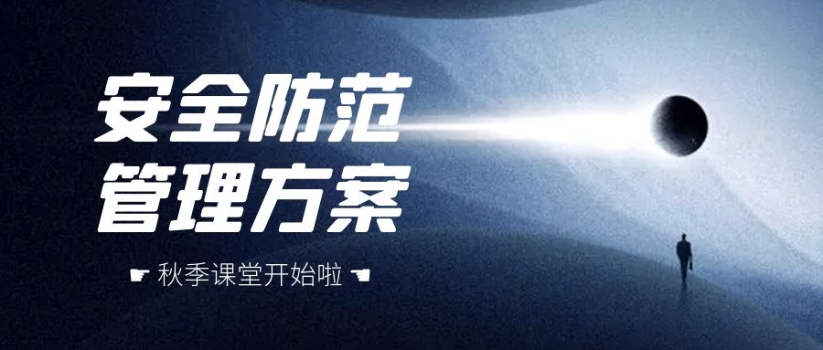 安全防范管理方案
