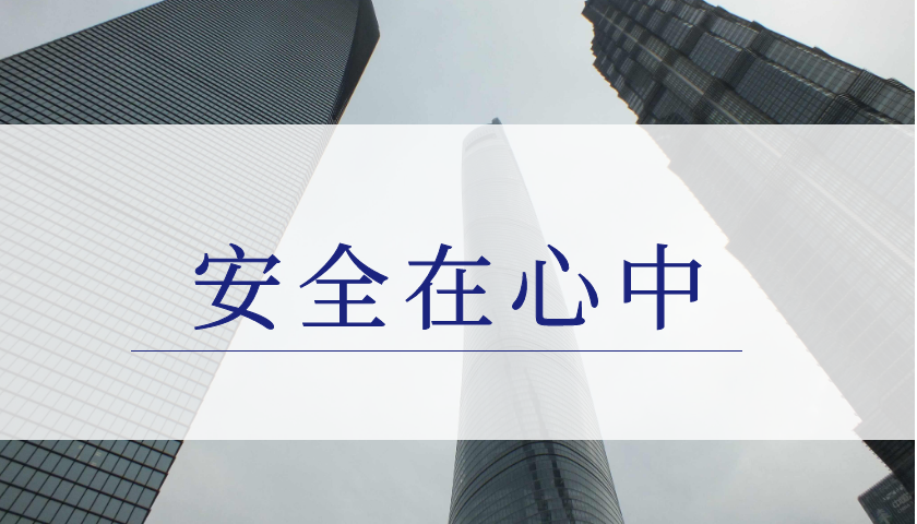 安全在心中