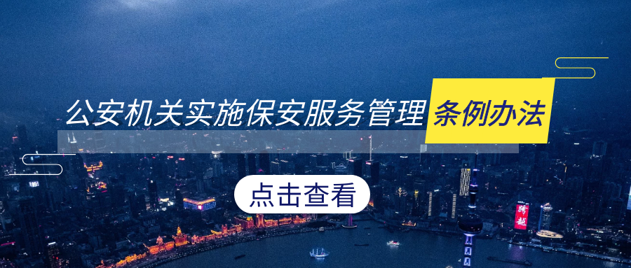 << 公安机关实施保安服务管理条例办法 >>
