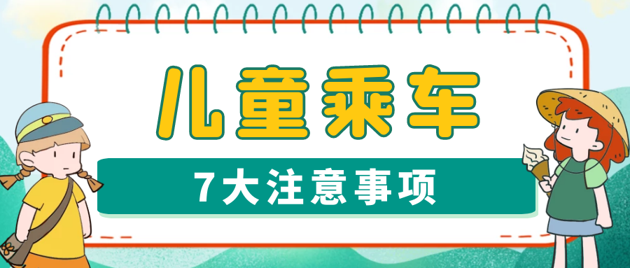 儿童乘车7大注意事项