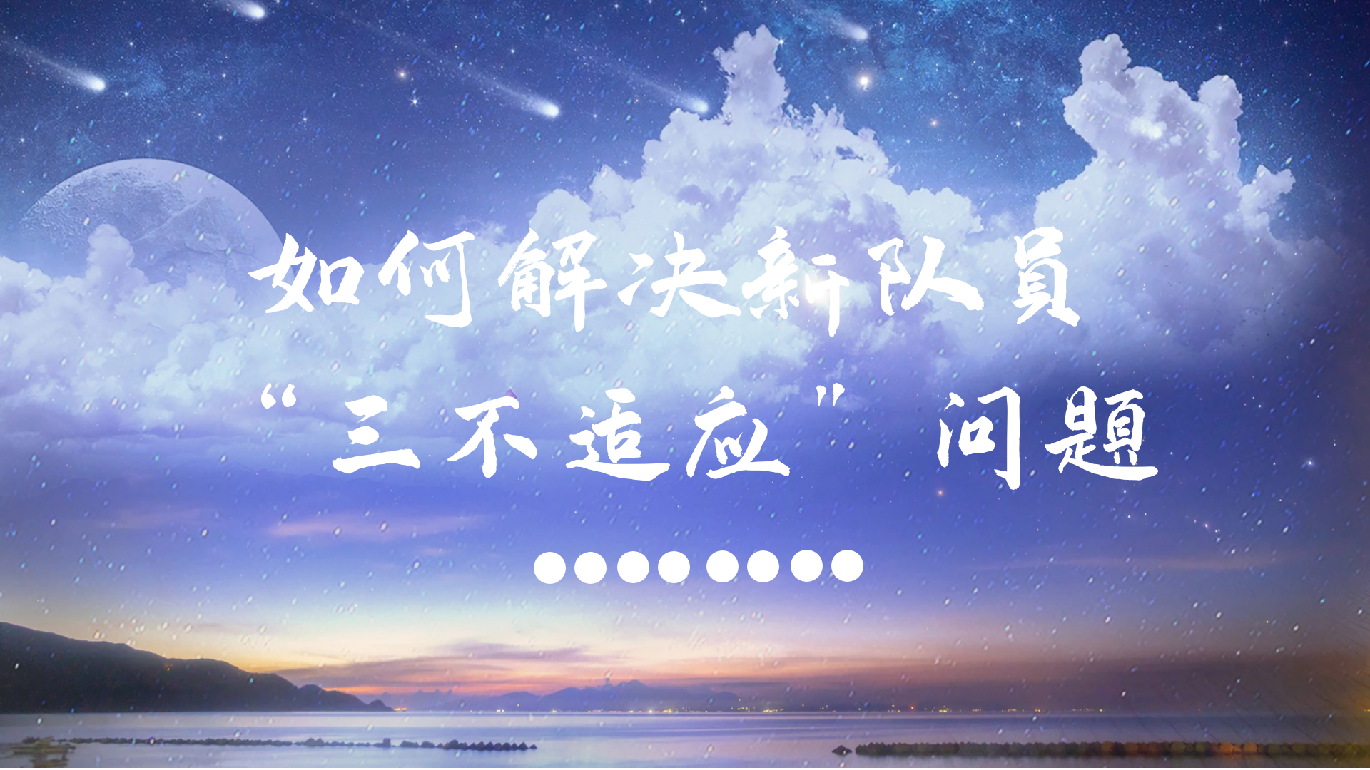 如何解决新队员“三不适应”问题