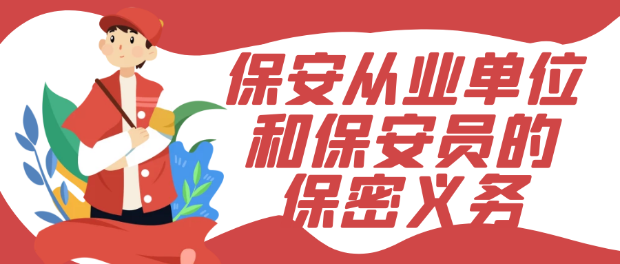 保安从业单位和保安员的保密义务