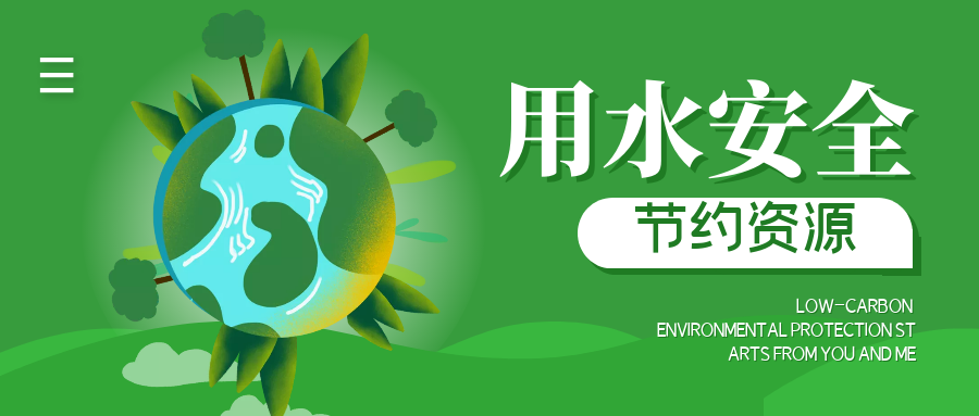用水安全