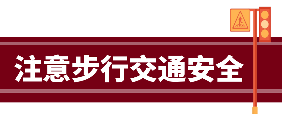 步行安全小常识