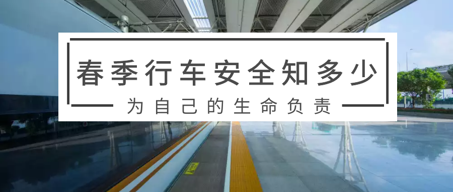 春季行车安全知多少
