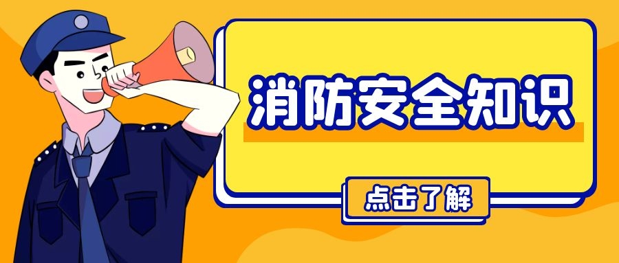 消防安全知识