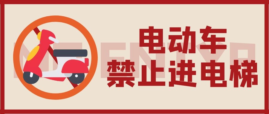 电动车使用安全