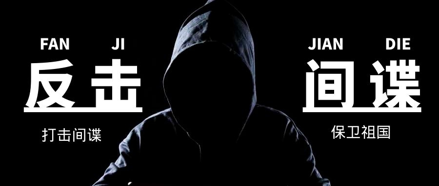 构筑反奸防谍的铜墙铁壁