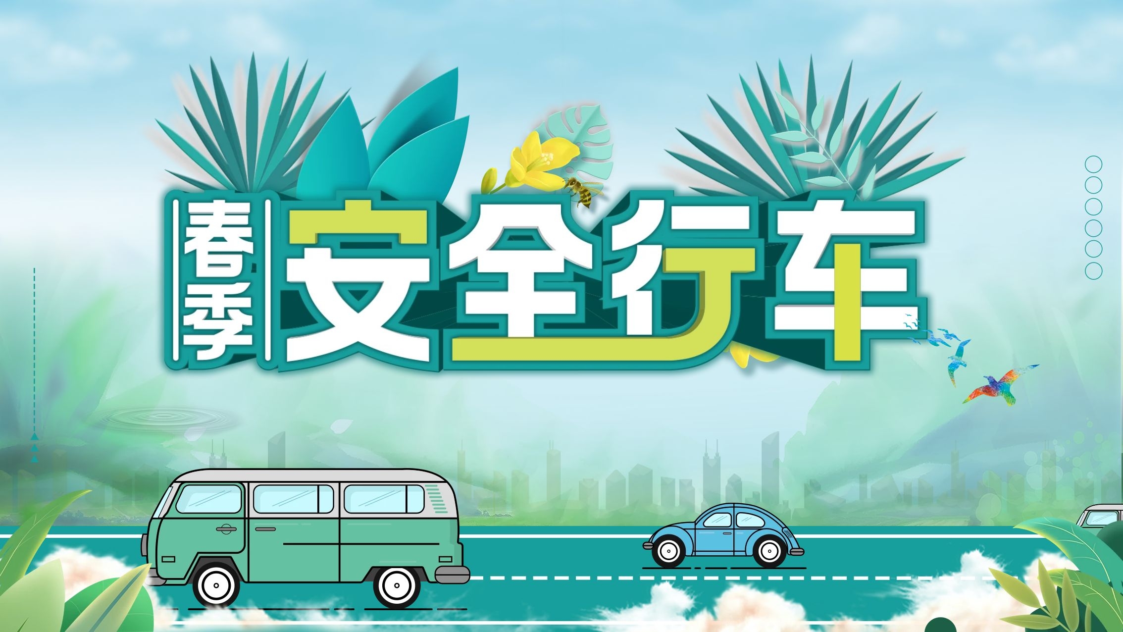 春季行车注意事项