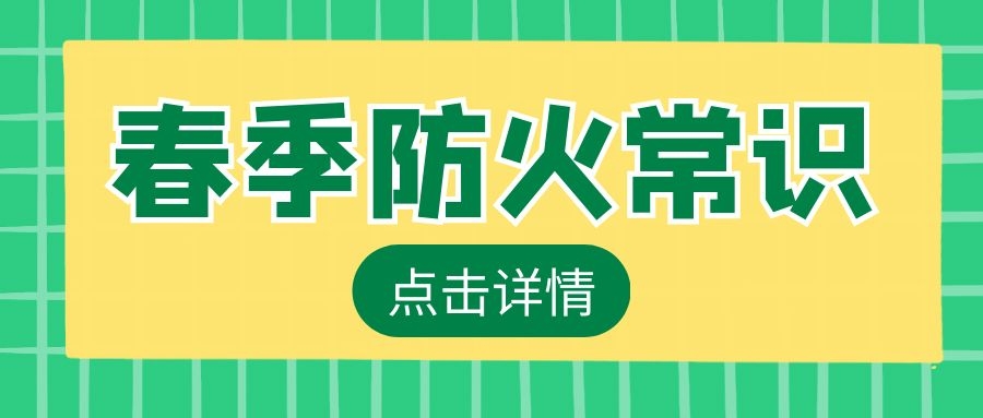 春季防火温馨提示