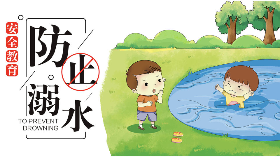 防溺水安全小贴士