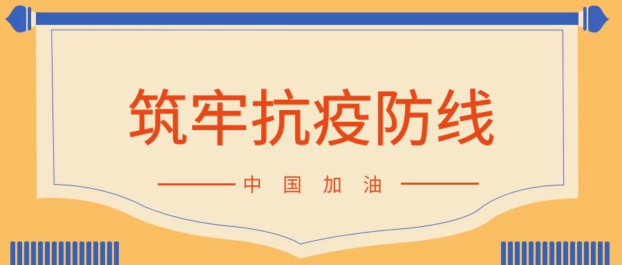 疫情防控常态化 筑牢防线不放松
