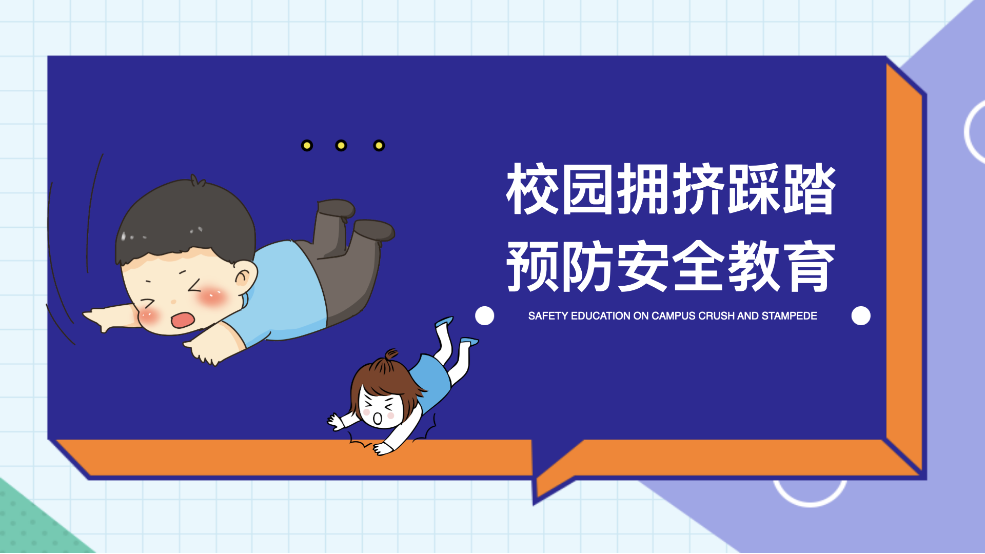 校园防踩踏安全教育主题