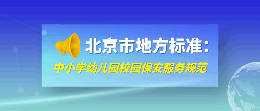 中小学幼儿园校园保安服务规范