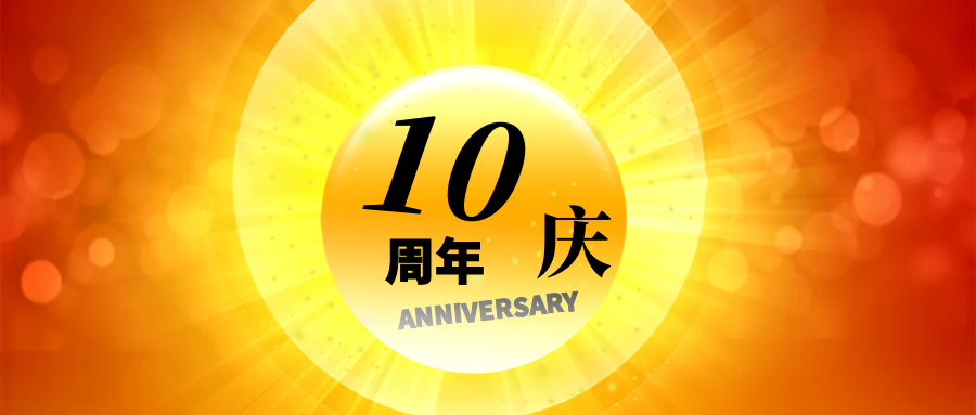 十载安保路，磐石绘新章 —— 磐石安保十周年庆